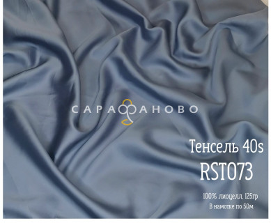 Ткань Тенсель 40S рис 073rst
