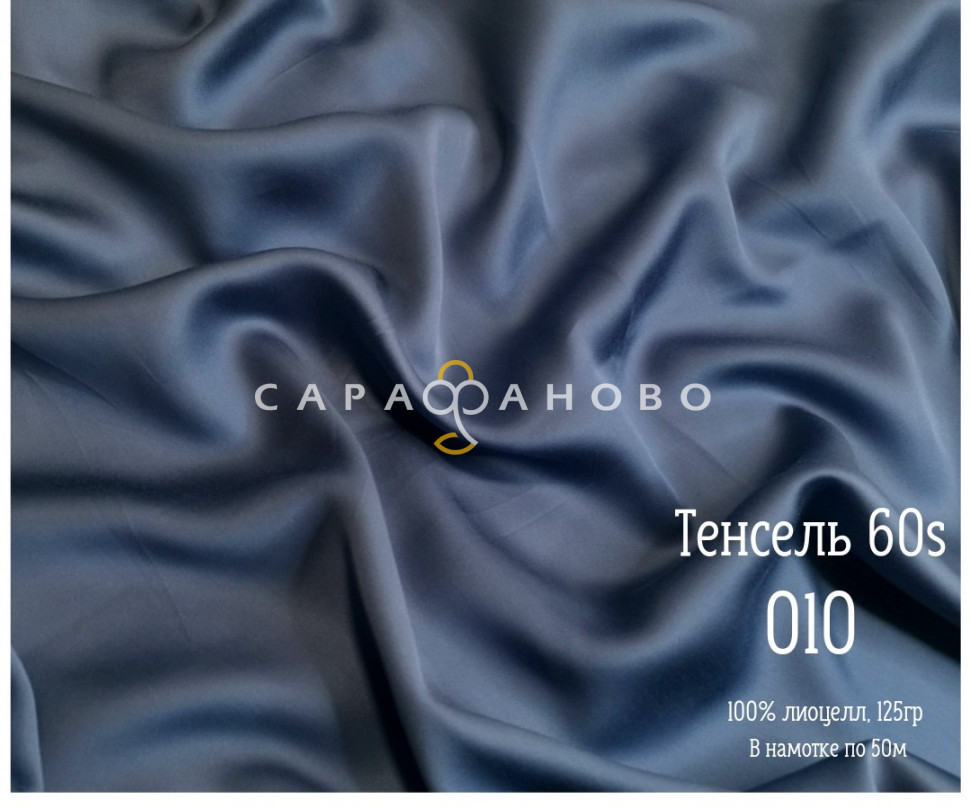 Тенсель 60s однотонный 250 см рис 010