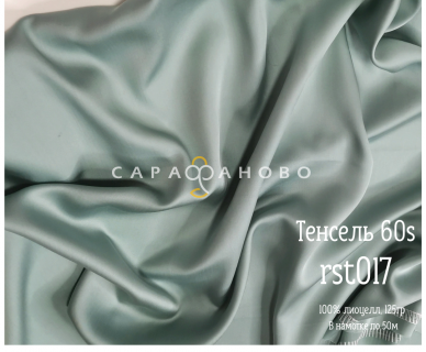 Тенсель 60s однотонный 250 см рис 017rst