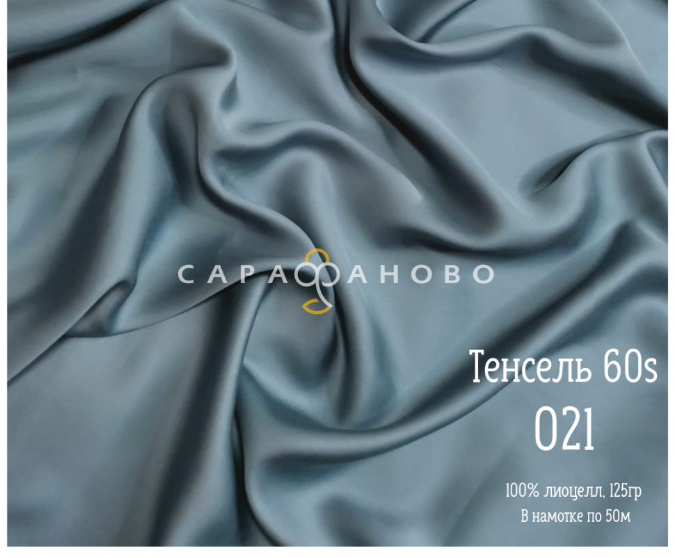 Тенсель 60s однотонный 250 см рис 021