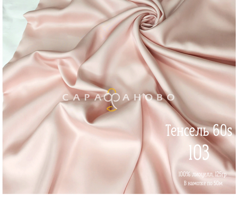 Ткань Тенсель matte 60S рис 103